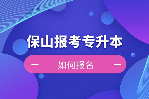 保山上班能報考專升本嗎？怎么報名？