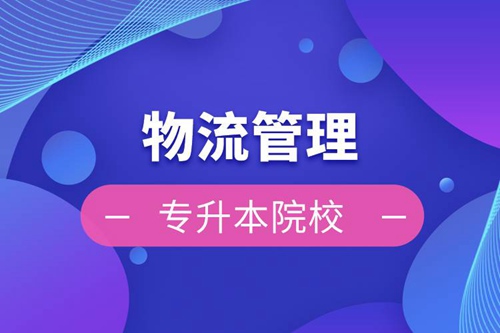 物流管理專(zhuān)升本院校