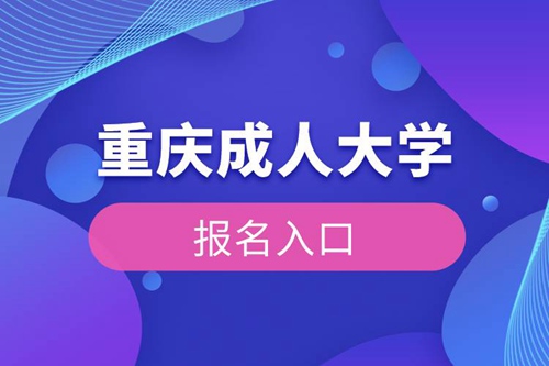 重慶成人大學(xué)報名入口