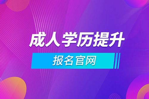 成人學(xué)歷提升報名官網(wǎng)