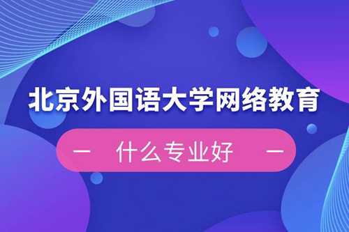 北京外國語大學網(wǎng)絡教育什么專業(yè)好