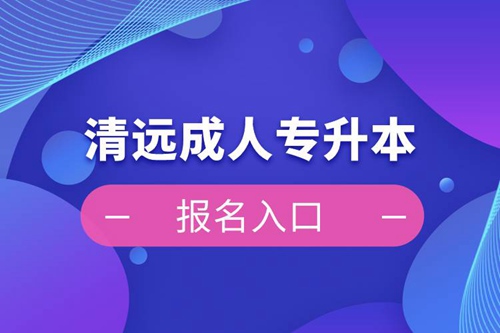 清遠(yuǎn)成人專升本報(bào)名入口