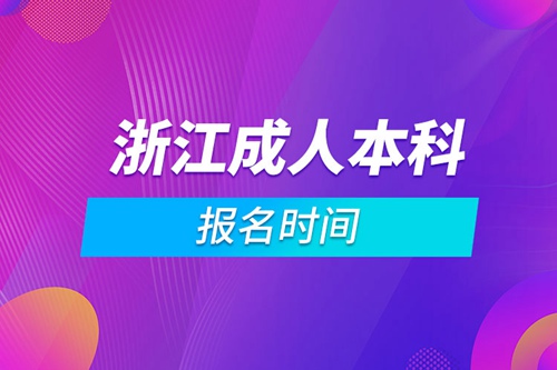 浙江成人本科報(bào)名時(shí)間