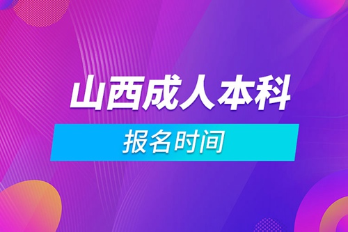 山西成人本科報名時間