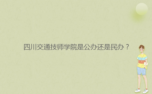 四川交通技師學(xué)院是公辦還是民辦？