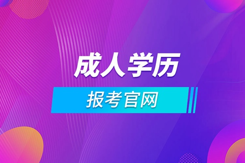 新疆成人學(xué)歷報考官網(wǎng)