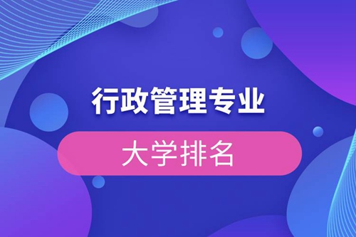 行政管理專業(yè)的大學排名