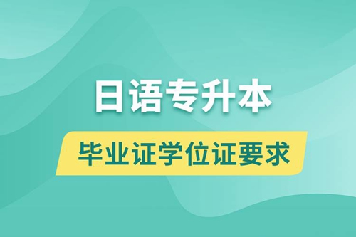 獲取日語(yǔ)專升本科畢業(yè)證學(xué)位證有什么要求？