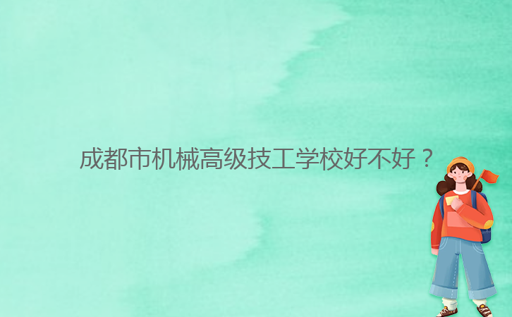 成都市機械高級技工學校好不好？