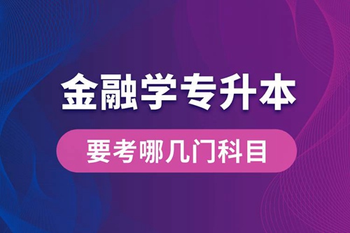 報名金融學(xué)專業(yè)專升本要考哪幾門科目？