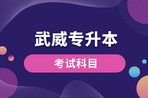 武威專升本考試科目有哪些？專升本入學考試難度怎樣？