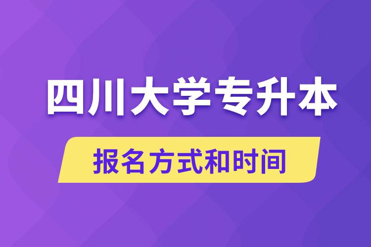 四川大學(xué)專升本怎么報(bào)名？川大專升本從什么時(shí)候報(bào)名？