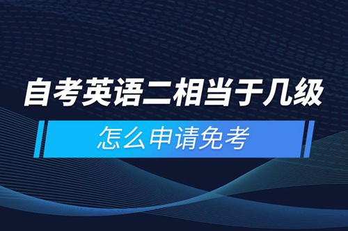 自考英語二相當于幾級，怎么申請免考