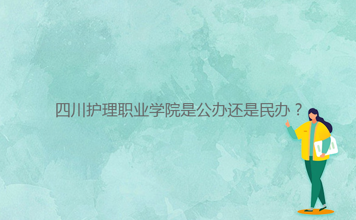 四川護理職業(yè)學院是公辦還是民辦？