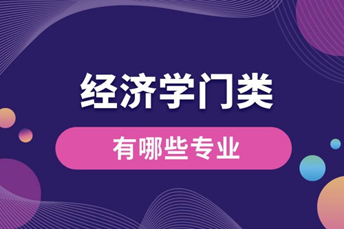 經濟學門類有哪些專業(yè)