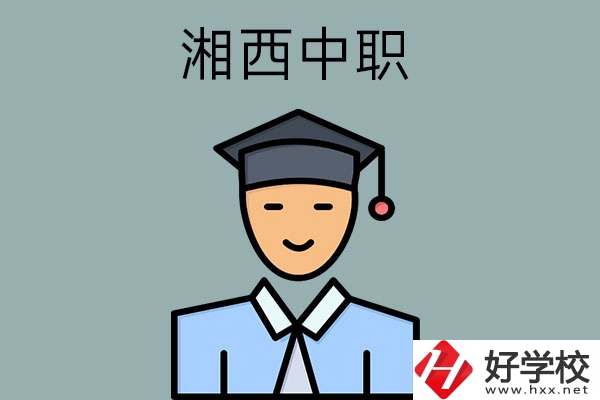 湘西有哪些重點(diǎn)公辦中職學(xué)校？