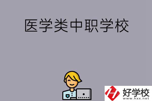 長沙的這兩所醫(yī)學類中職學校如何？開設了哪些專業(yè)？