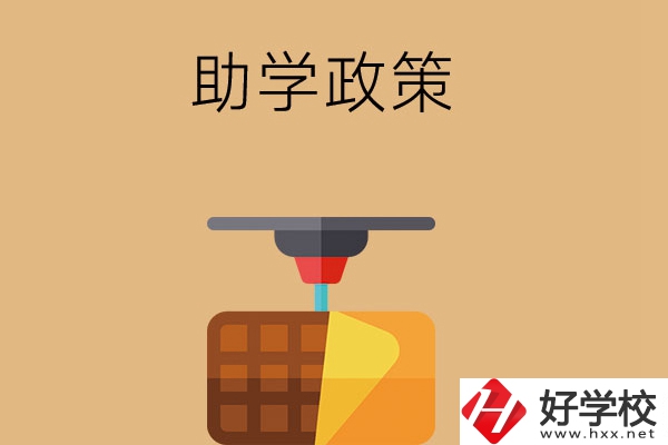 在長沙讀中職學(xué)校，助學(xué)政策有哪些？