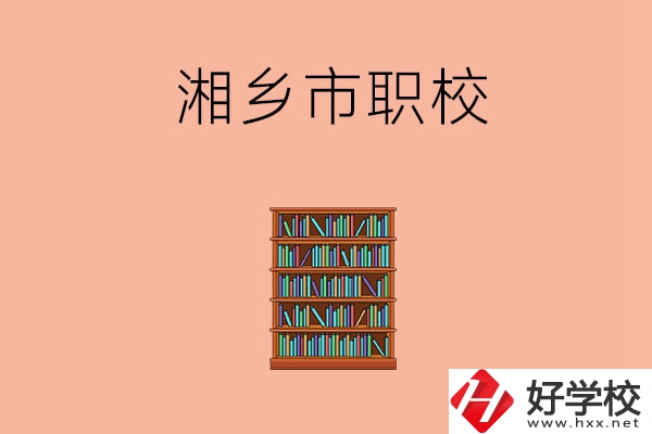 湘潭湘鄉(xiāng)市有哪些職校？教學(xué)條件如何？