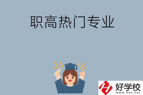 株洲職高學(xué)校都有哪些熱門(mén)專業(yè)？