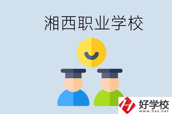 湘西有什么職校？職校中考完了還可以上嗎？