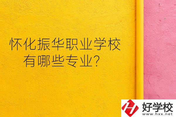 懷化振華職業(yè)學(xué)校宿舍怎么樣？有哪些專業(yè)？