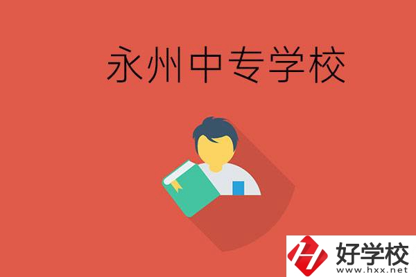 永州市的中專學(xué)校有哪些？能去高中還要去中專嗎？