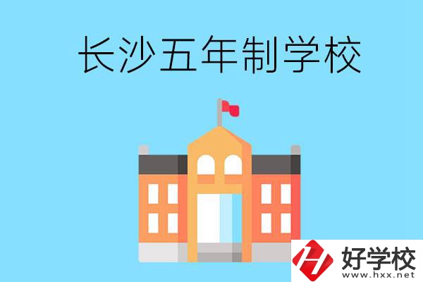 長沙五年制公辦大專有哪些是初中畢業(yè)生能上的？