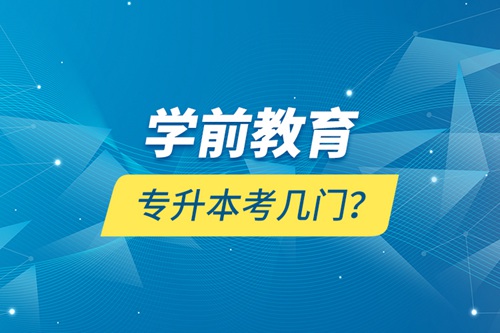 學前教育專升本考幾門？