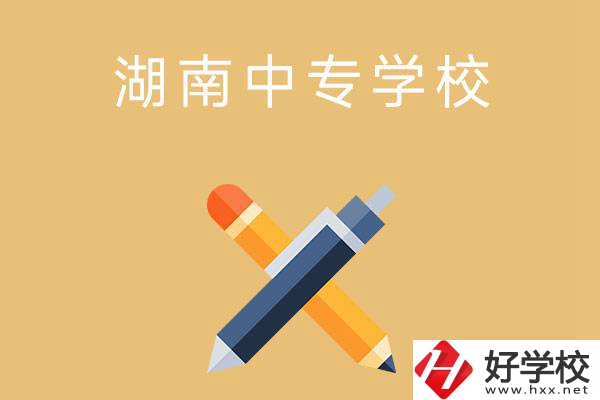 湖南省有哪些中專學校？能報考哪些專業(yè)？