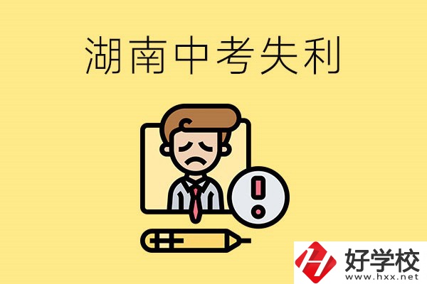 湖南中考失利怎么辦？有哪些學(xué)校推薦？