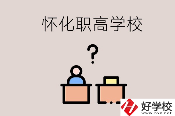 懷化市排名靠前的職高學(xué)校有哪些？可不可以免費(fèi)入學(xué)？