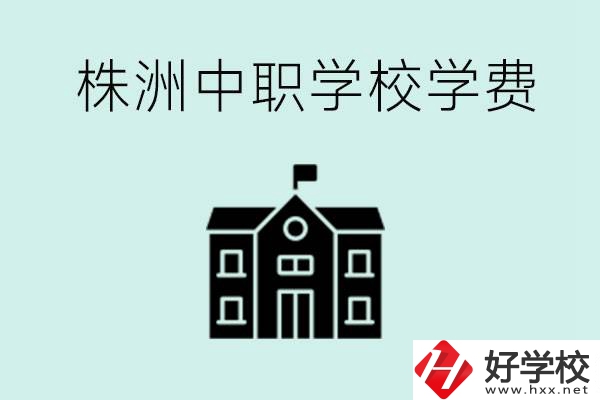 株洲中職學(xué)校學(xué)費(fèi)是不是很貴？有沒有學(xué)費(fèi)便宜的學(xué)校？