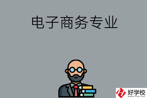 岳陽(yáng)有哪些中職學(xué)校開(kāi)設(shè)電子商務(wù)專(zhuān)業(yè)？