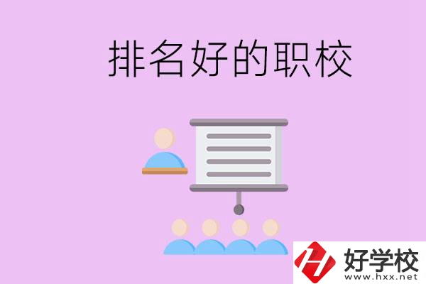 益陽有什么排名好的職校？職校的校風(fēng)如何？