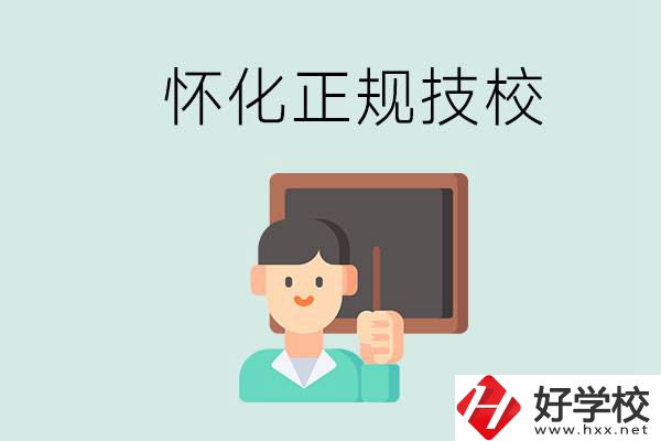 懷化初中生畢業(yè)能上的正規(guī)技校有什么？學(xué)校位置在哪？