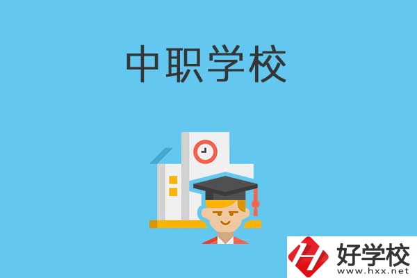 常寧市有哪些比較好的中職學(xué)校？就業(yè)質(zhì)量如何？