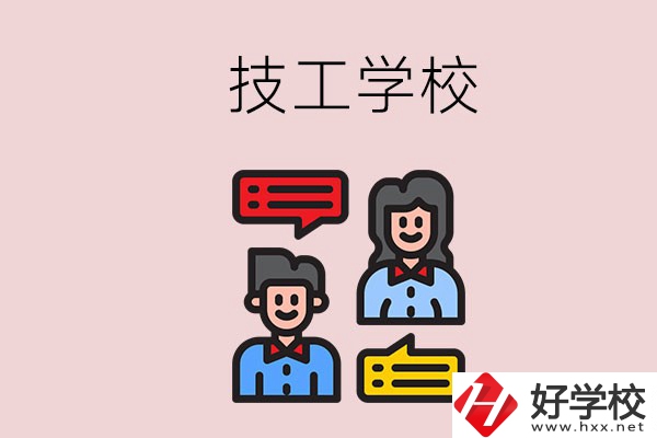 懷化的技校有哪些？能學(xué)哪些專業(yè)？