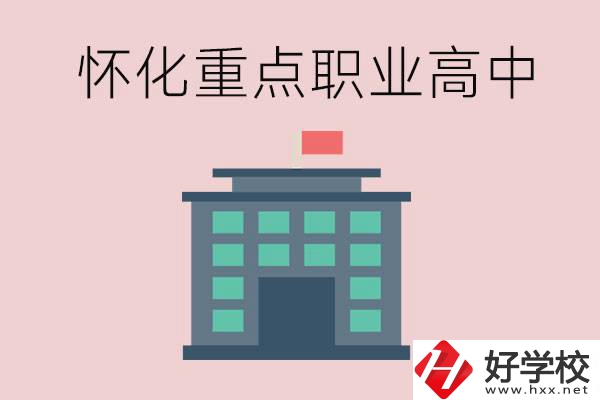 懷化市重點(diǎn)職業(yè)高中有哪些？外地學(xué)生怎么報名？