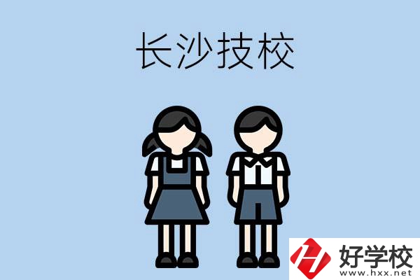 長沙哪些技校實(shí)力比較強(qiáng)？