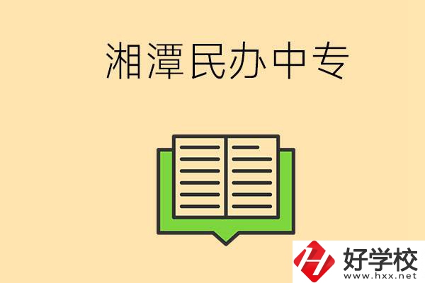 湘潭有哪些民辦中專選擇？在中專能做什么？