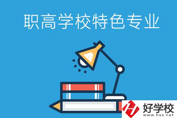 邵陽有什么好的職高學校？又有哪些特色專業(yè)？