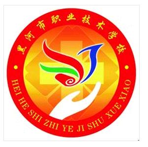 黑龍江省黑河市職業(yè)技術(shù)學(xué)校簡(jiǎn)介