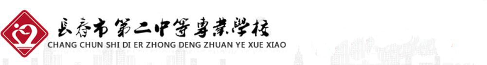 長(zhǎng)春市第二中等專(zhuān)業(yè)學(xué)校學(xué)校圖片展示