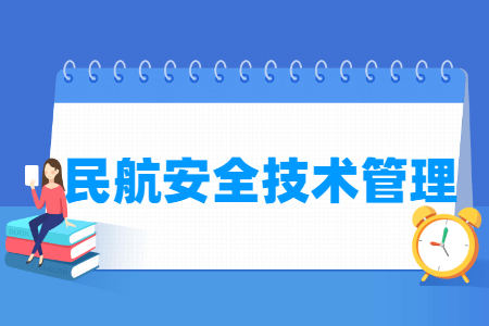 民航安全技術(shù)管理專業(yè)主要學(xué)什么-專業(yè)課程有哪些