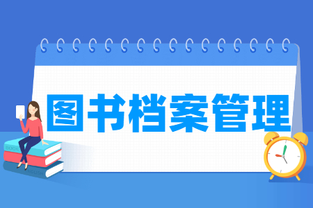 圖書檔案管理專業(yè)主要學(xué)什么-專業(yè)課程有哪些