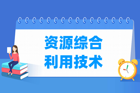 資源綜合利用技術(shù)專業(yè)主要學什么-專業(yè)課程有哪些