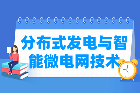 分布式發(fā)電與智能微電網(wǎng)技術(shù)專(zhuān)業(yè)主要學(xué)什么-專(zhuān)業(yè)課程有哪些