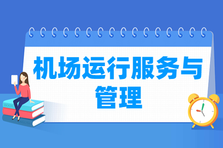 機場運行服務(wù)與管理專業(yè)主要學(xué)什么-專業(yè)課程有哪些