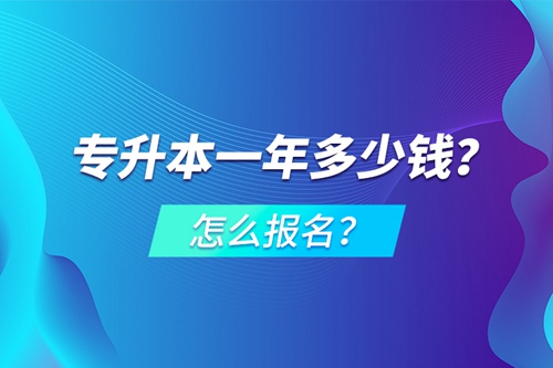 專升本一年多少錢？怎么報(bào)名？